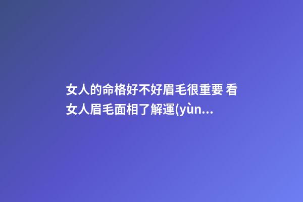 女人的命格好不好眉毛很重要 看女人眉毛面相了解運(yùn)勢